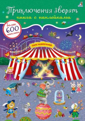 Робинс 600 наклеек. Приключения зверят